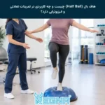 هاف بال (Half Ball) چیست و چه کاربردی در تمرینات تعادلی و فیزیوتراپی دارد؟