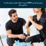 ورزش ای ام اس (EMS) چیست؟ مزایا، معایب و میزان تاثیر آن در لاغری شکم